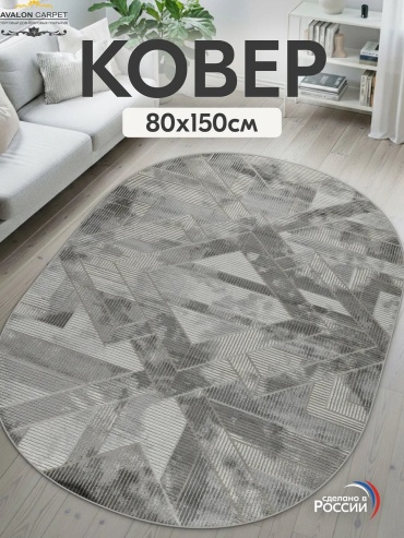 Декоративный коврик AVALON CARPET 80x150 см, безворсовый, Россия