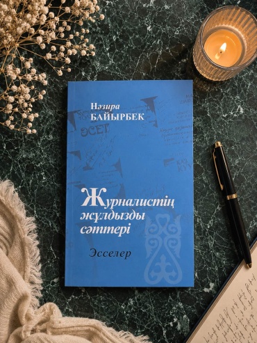 Нәзира Байырбек: Журналисттің жұлдызды сәттері