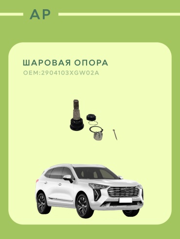 HAVAL опора шаровая 2904103XGW02A