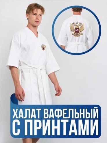 Вафельный халат белый
