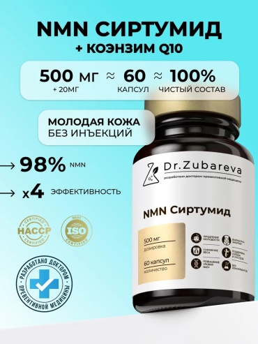 DR.ZUBAREVA NMN Сиртумид никотинамид мононуклеотид капсулы 60 шт