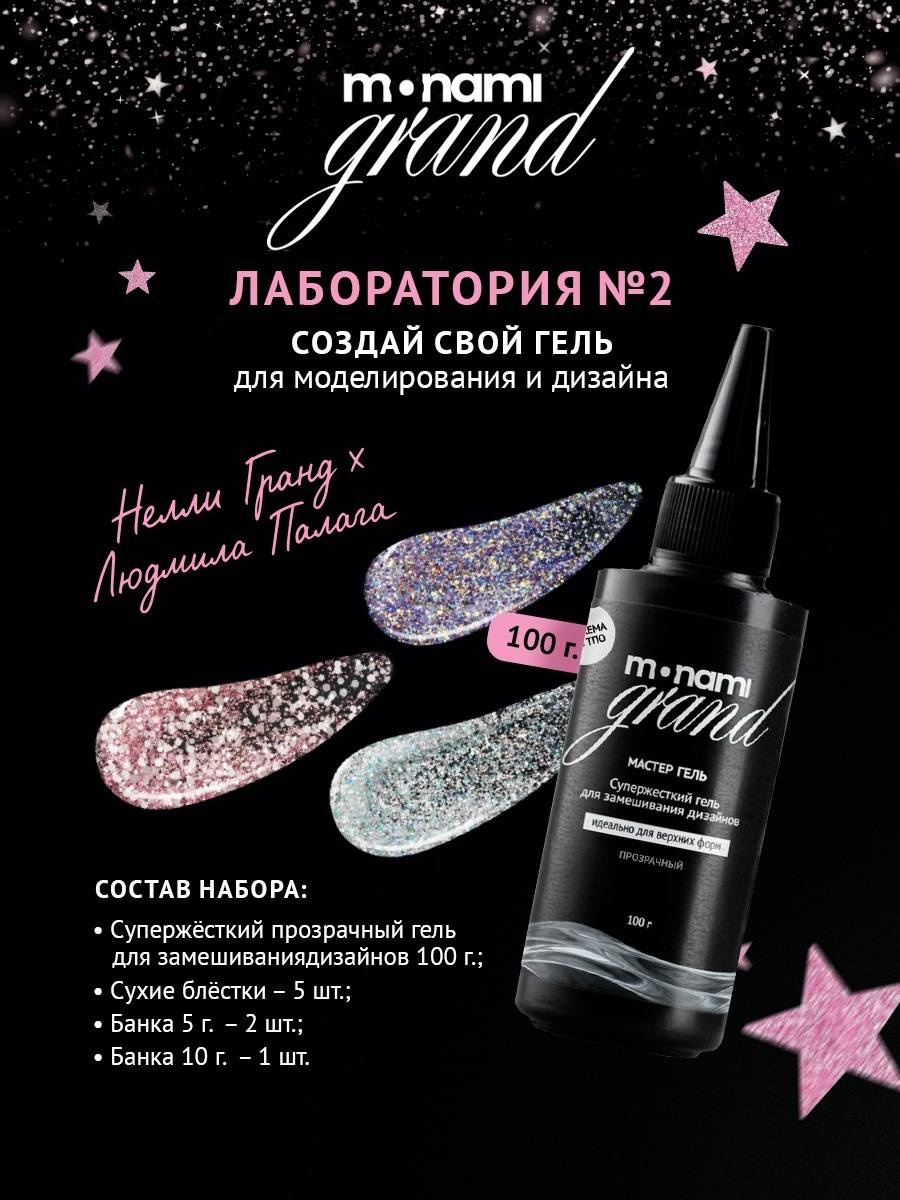 Monami гель Grand Лаборатория 02 01 100 мл