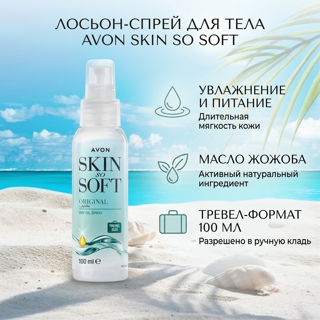 Avon Лосьон-спрей для тела с маслом жожоба "Увлажнение и питание" серии Skin so Soft лосьон для тела 100 мл