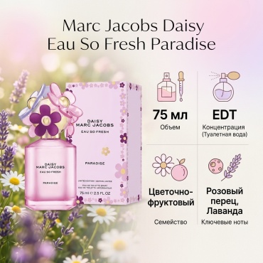 MARC JACOBS MARC JACOBS DAISY EAU SO FRESH PARADISE туалетная вода EDT 75ML, для женщин туалетная вода EDT 75 мл, для женщин