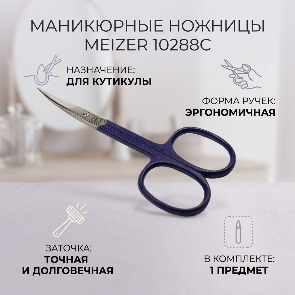 Meizer ножницы маникюрные 10288С