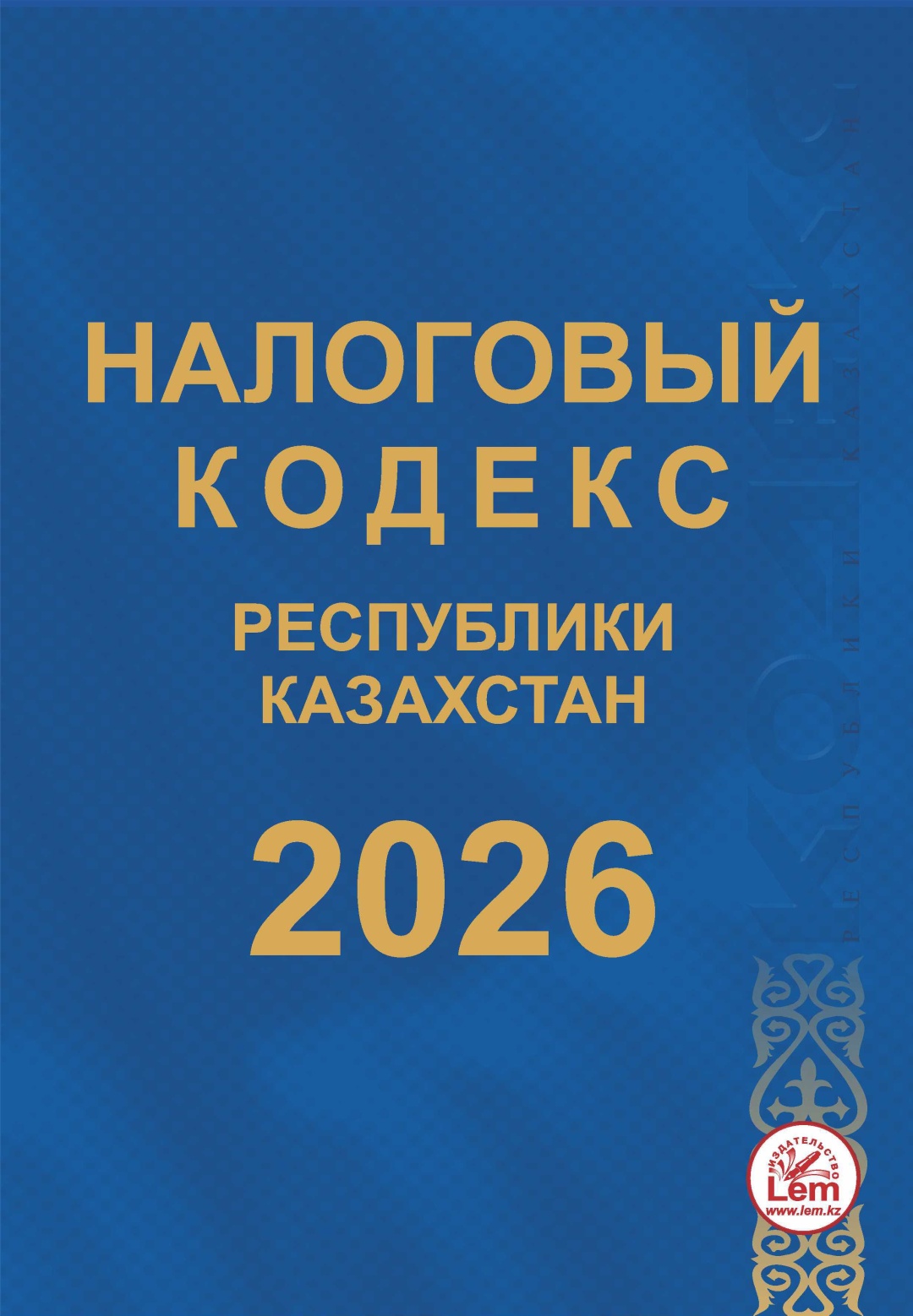Книга Налоговый кодекс РК 2026г.