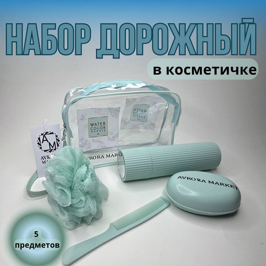 Набор Avrora Market 5 шт