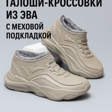 Галоши бежевый