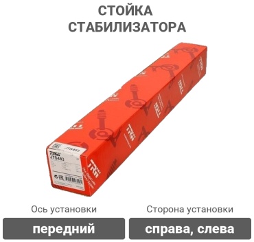 TRW стойка стабилизатора JTS483