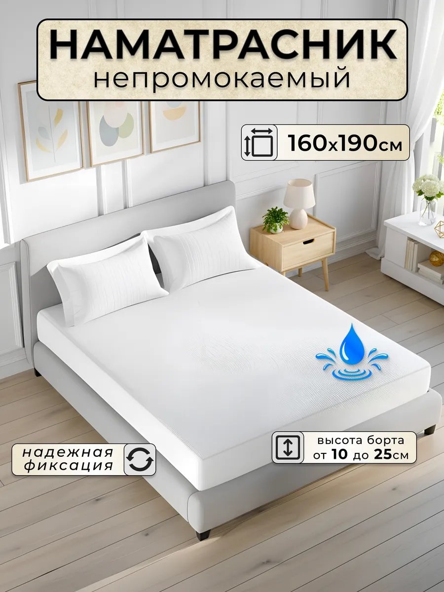 Наматрасник на резинке 462769623 160x190, полиэстер