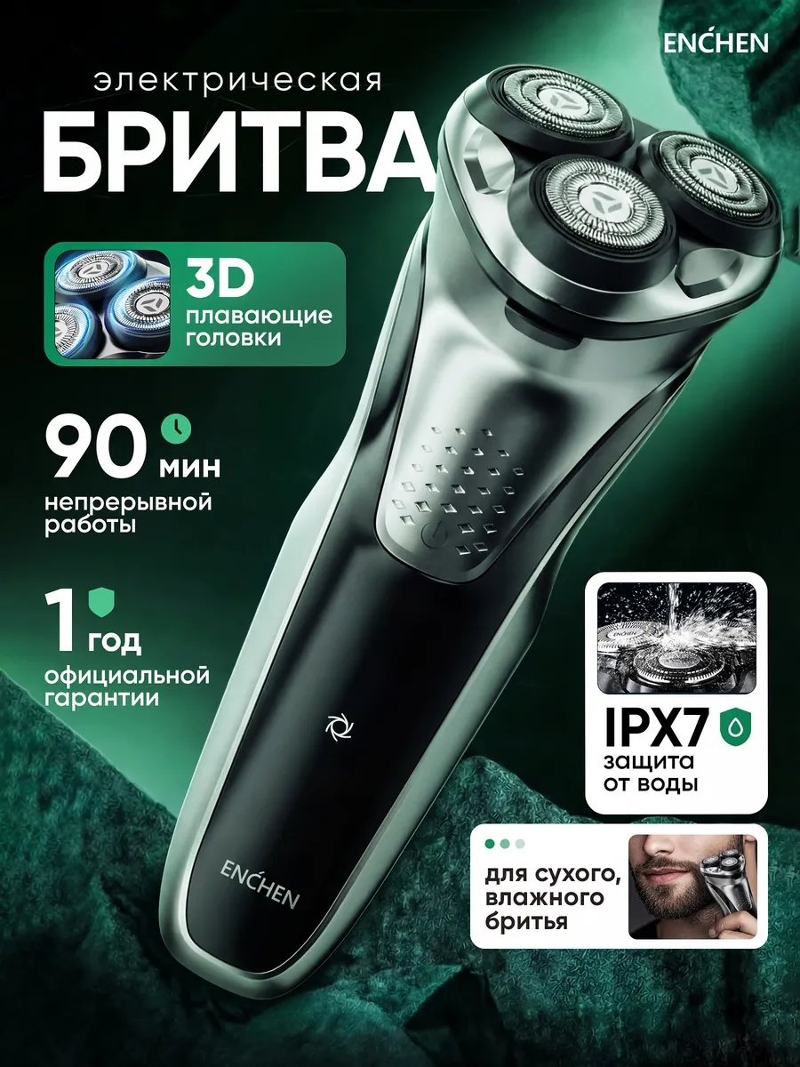Электробритва Enchen 719830587 роторная