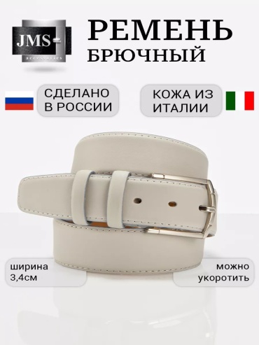Ремень JMS натуральная кожа 100 см светло-серый