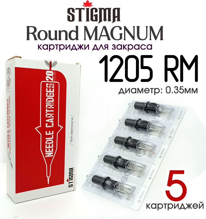 Stigma 1205RM Round Magnum картриджи 5 шт
