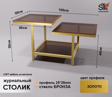 Журнальный столик STEKLOCENT STL7G-10050-BR, 100х50x50 см, золотой