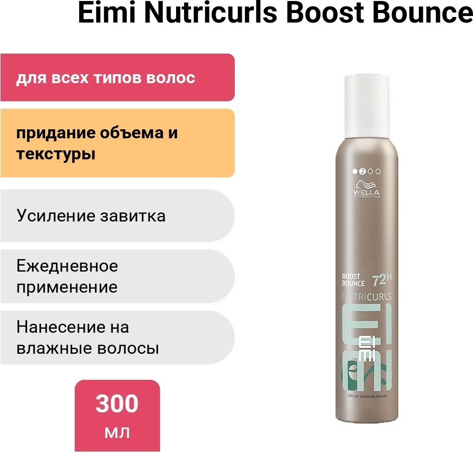 WELLA Eimi Nutricurls Boost Bounce мусс средняя фиксация 300 мл