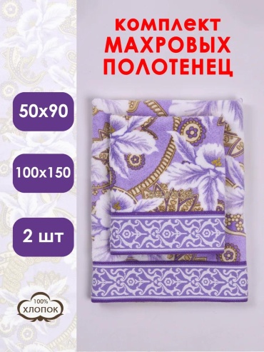 Набор полотенец 100x150 см, махровая ткань, 2 шт,