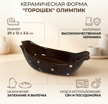 Форма для выпечки ОЛИМПИК керамика, 1 шт
