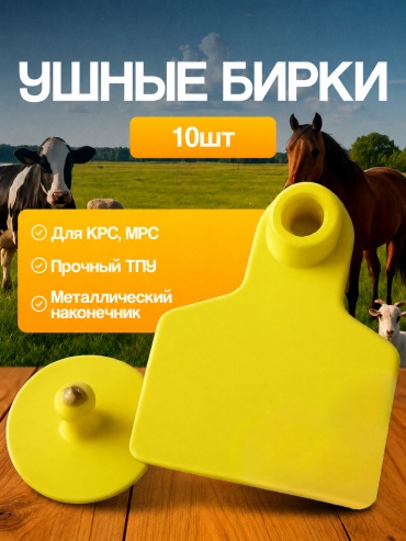 Бирка для маркировки животных желтый 10 шт
