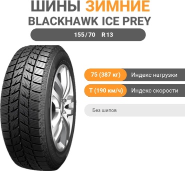 Blackhawk HW01 155/70 R13 75T без шипов