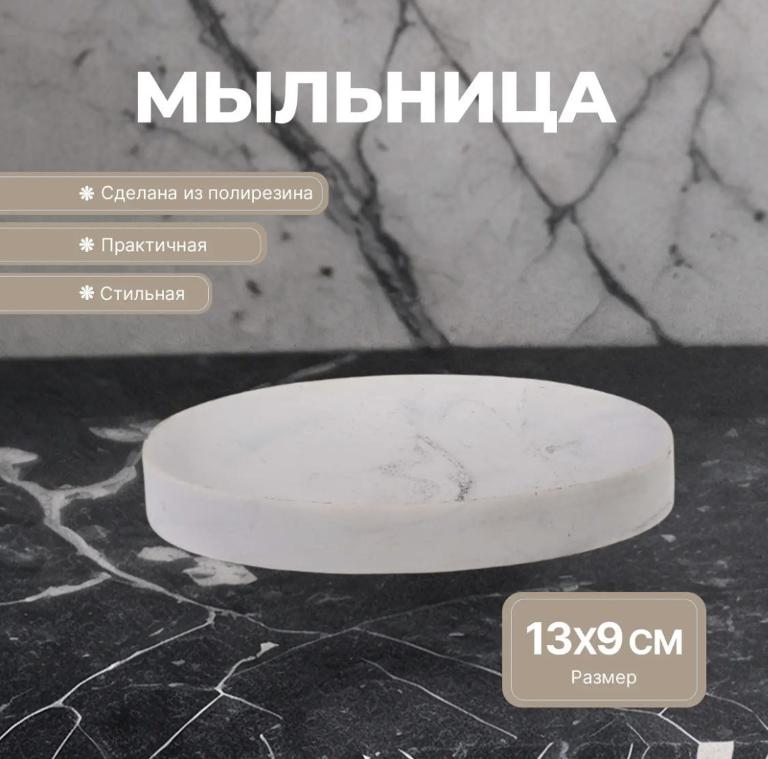 Мыльница Мрамор 1 шт, полирезина