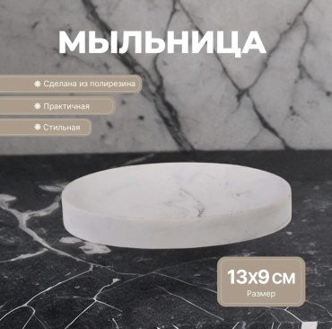Мыльница Мрамор 1 шт, полирезина