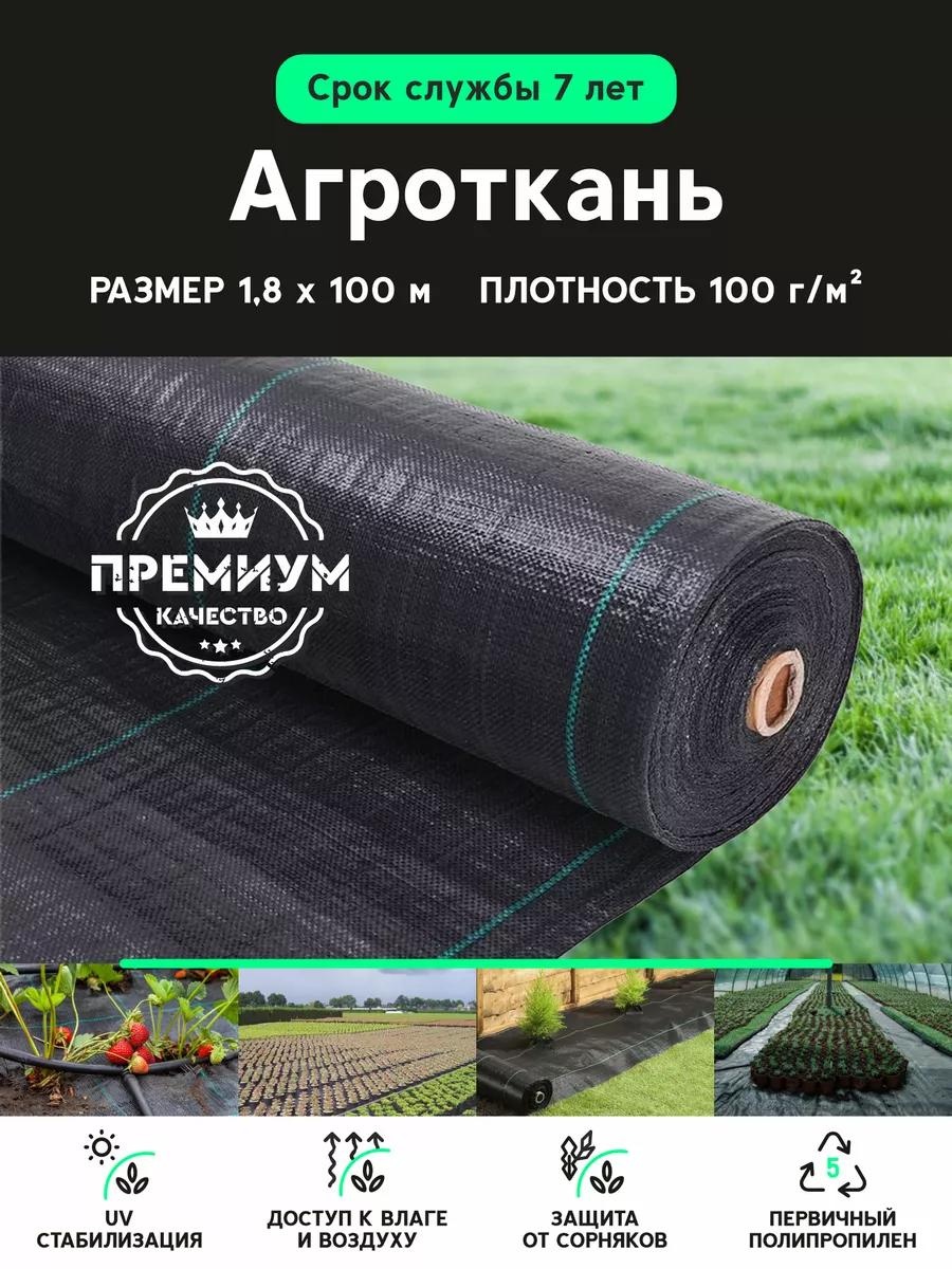 Укрывной материал АГРОТРУЛ18Х100, геоткань