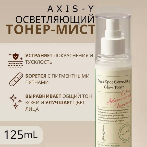 AXIS-Y тонер Осветляющий тонер-мист 125 мл