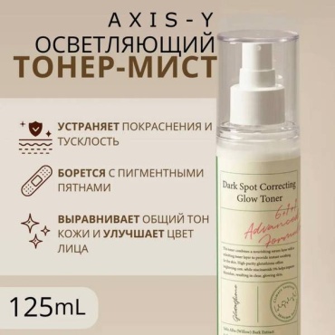 AXIS-Y тонер Осветляющий тонер-мист 125 мл