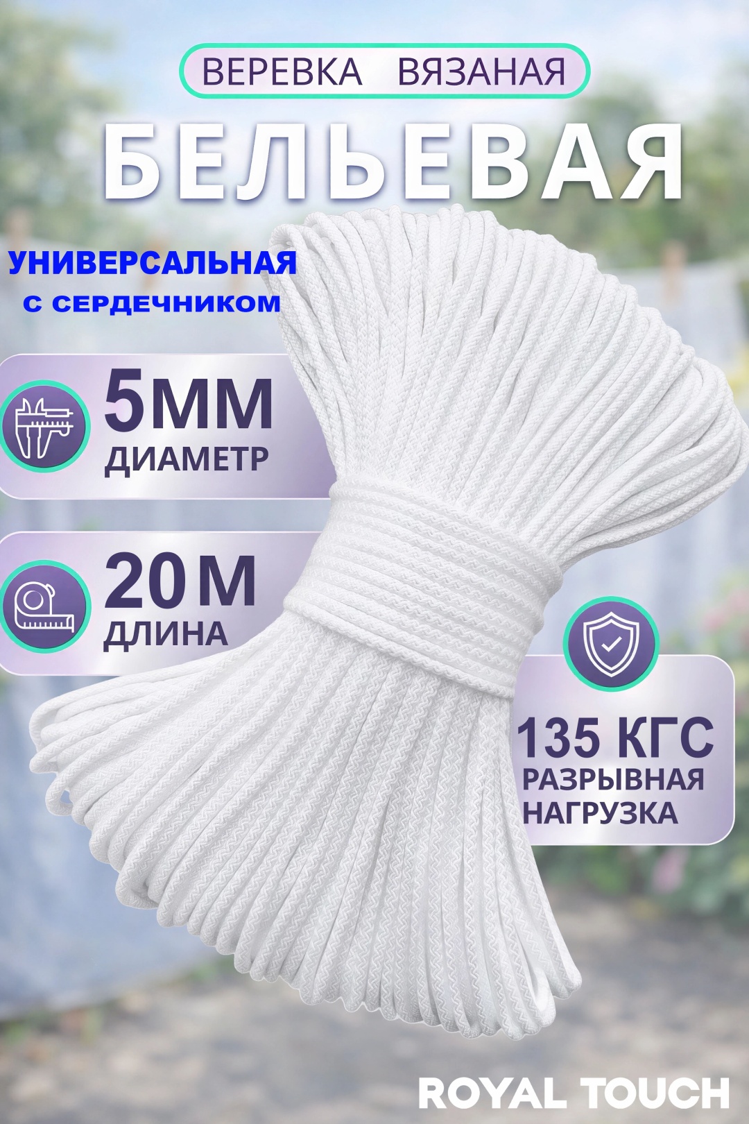 Веревка Royal Touch бельевая белая 20м 20 м, полипропилен