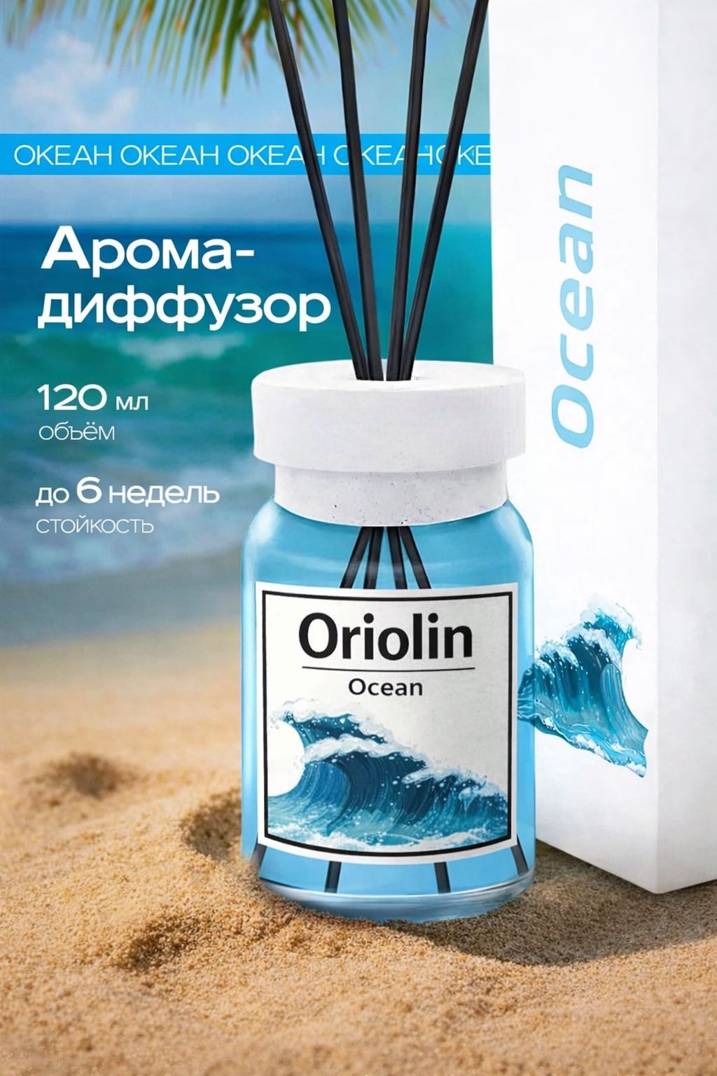 Диффузор с палочками Oriolin Океан 120 мл