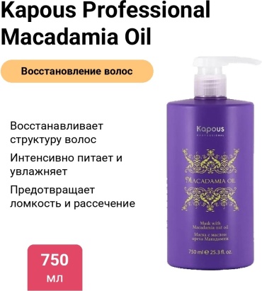 Kapous Professional Macadamia Oil 750 мл