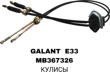 Трос 30450078_Тросс Кулисы Галант Е33 Mitsubishi Galant