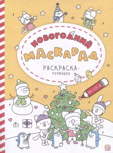 Malamalama Раскраска-гармошка. Новогодний маскарад