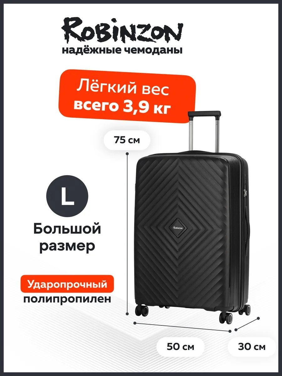 Чемодан ROBINZON 235900664 полипропилен 95 л черный