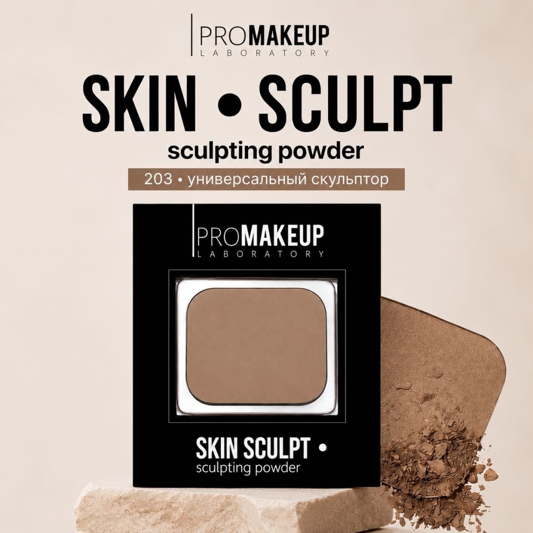 PROMAKEUP laboratory SKIN SCULPT sculpting powder / скульптурирующая пудра скульптор 203