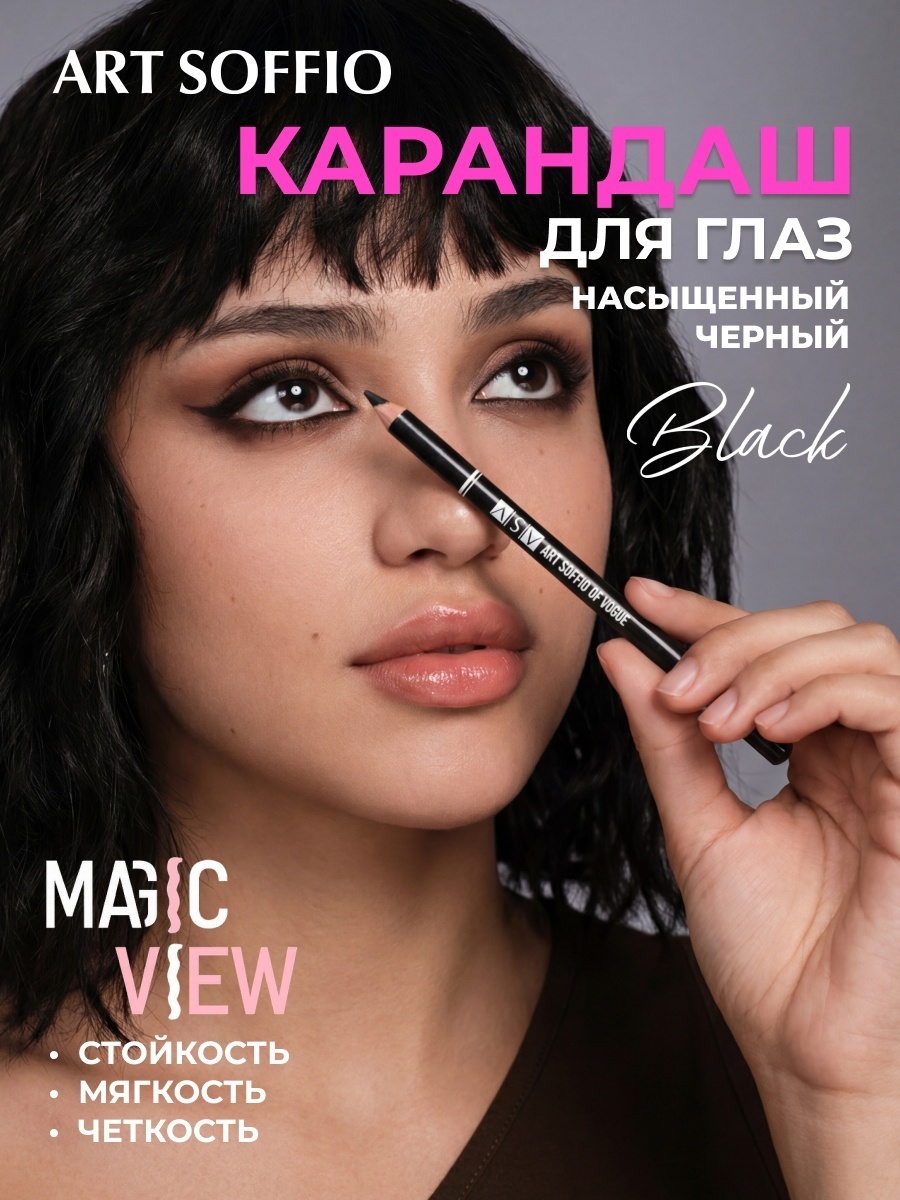 ART SOFFIO Карандаш для глаз S-18 Black/Черный карандаш черный черный