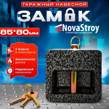 Замок навесной, финский NSNavesCherST90, 80х85 мм