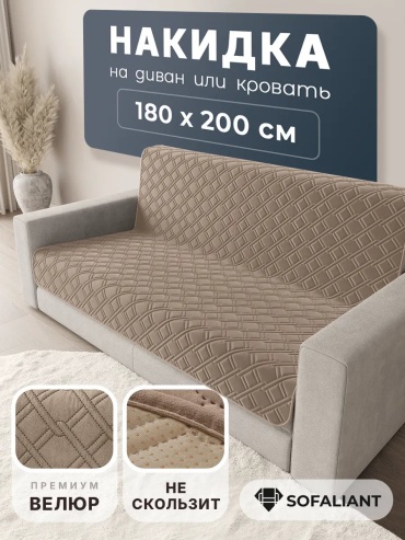 Sofaliant накидка для дивана Кольчуга c14 светло-коричневый 180х200 светло - коричневый, коричневый, капучино высота спинки чехла: 180 см ширина сиденья чехла: 200 см высота упаковки: 11 см ширина упаковки: 40 см