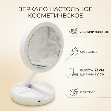 Зеркало настольное косметическое