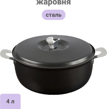 Жаровня Калитва 4 л, сталь