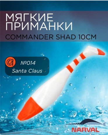 Мягкая приманка Narval Приманки мягкие NARVAL Commander Shad 10см №014-Santa Claus 5 шт