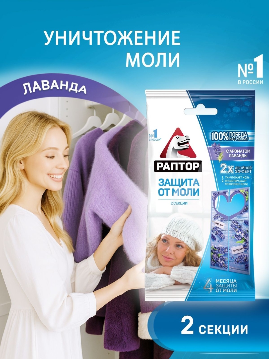 Раптор Секция от моли с запахом лаванды, средство от моли