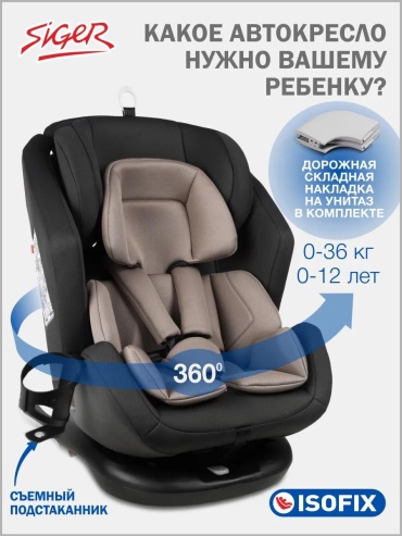 Siger 170220550 0/1/2/3 (до 36 кг) бежевый