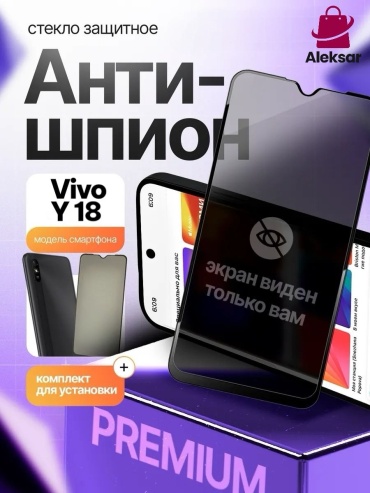 Стекло Aleksar для Vivo Y18 приват195 черный