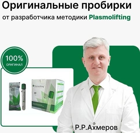 Plasmolifting пробирка 015865 20 шт
