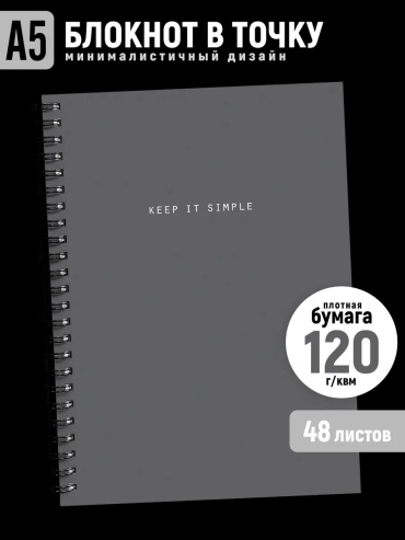 Блокнот Точки Стикеры Бумага Keep it simple, A5, 48 л, серый