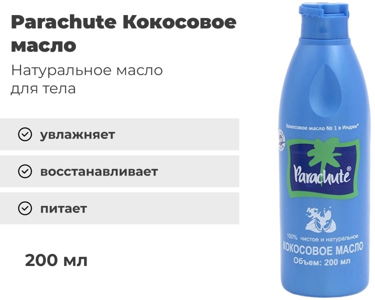 ПАРАШУТЕ ПУРЭ КОКОСОВОЕ МАСЛО ДЛЯ ВОЛОС 200мл
