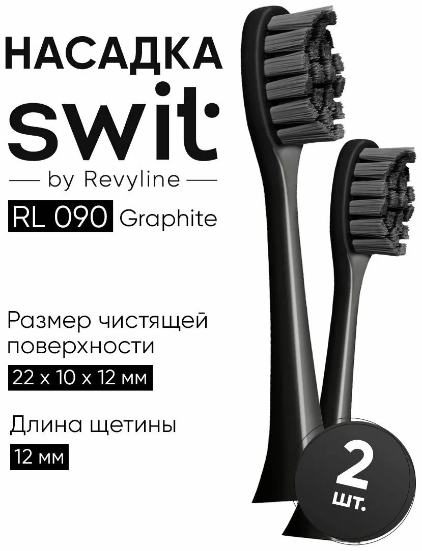 Насадка Revyline RL 090 для зубной щетки 2 шт