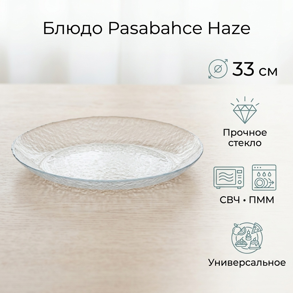 Блюдо Pasabahce 33х33 см, стекло, 1 шт