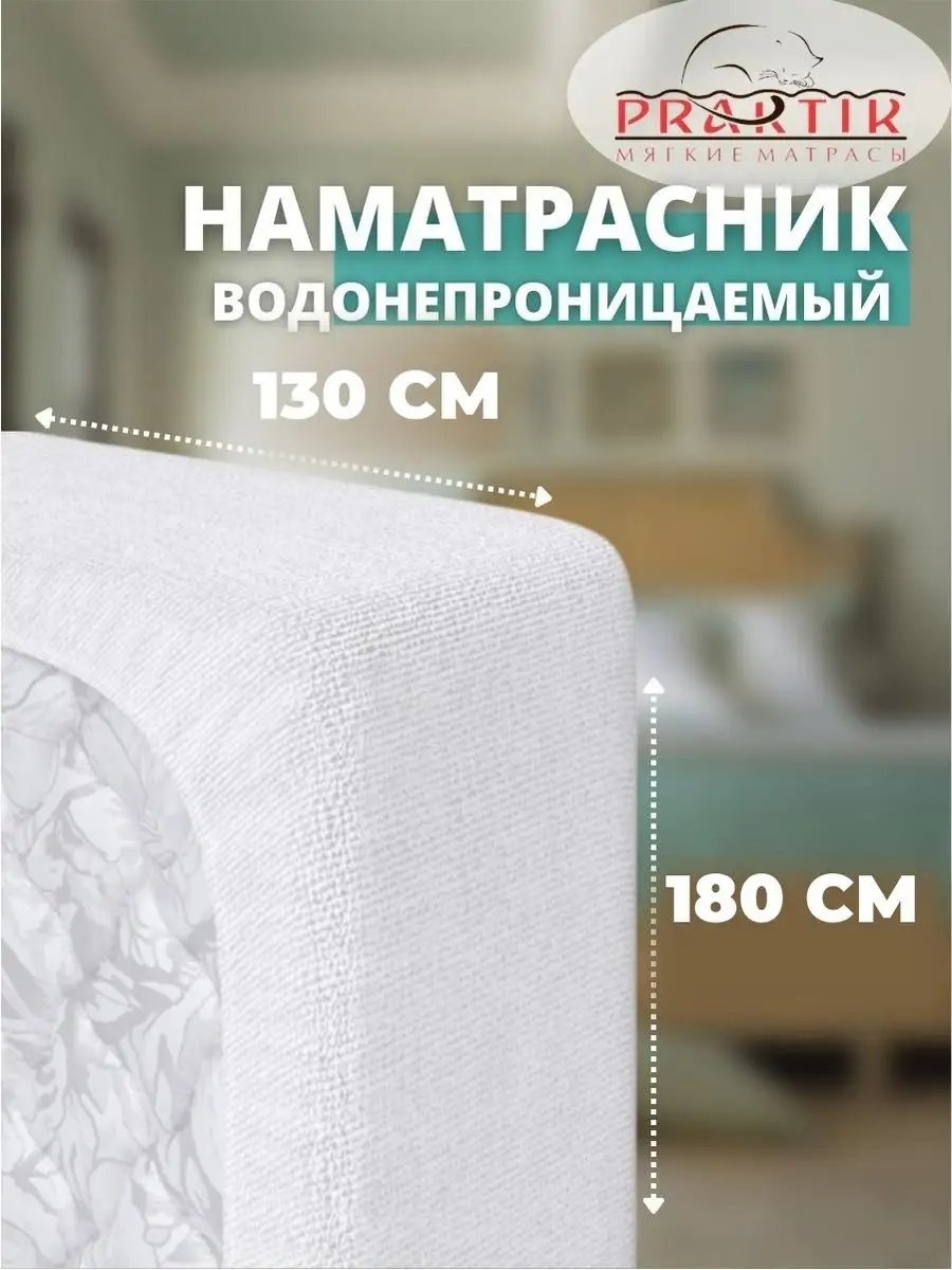 Наматрасник на резинке 172149650 130x180, полиэстер